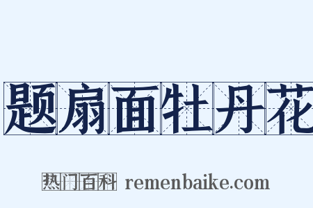 题扇面牡丹花是什么意思的图片
